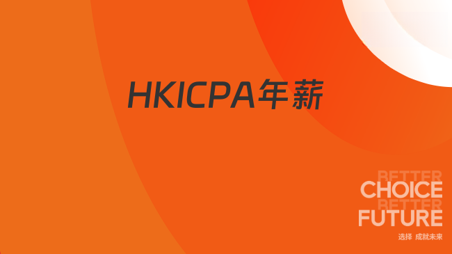 中國HKICPA考試網(wǎng)